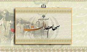 زمان واریز و مبلغ سود سهام عدالت مشخص شد