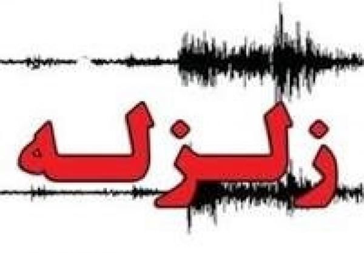 ترس و وحشت از زلزله‌، ۵ مصدوم برجای گذاشت