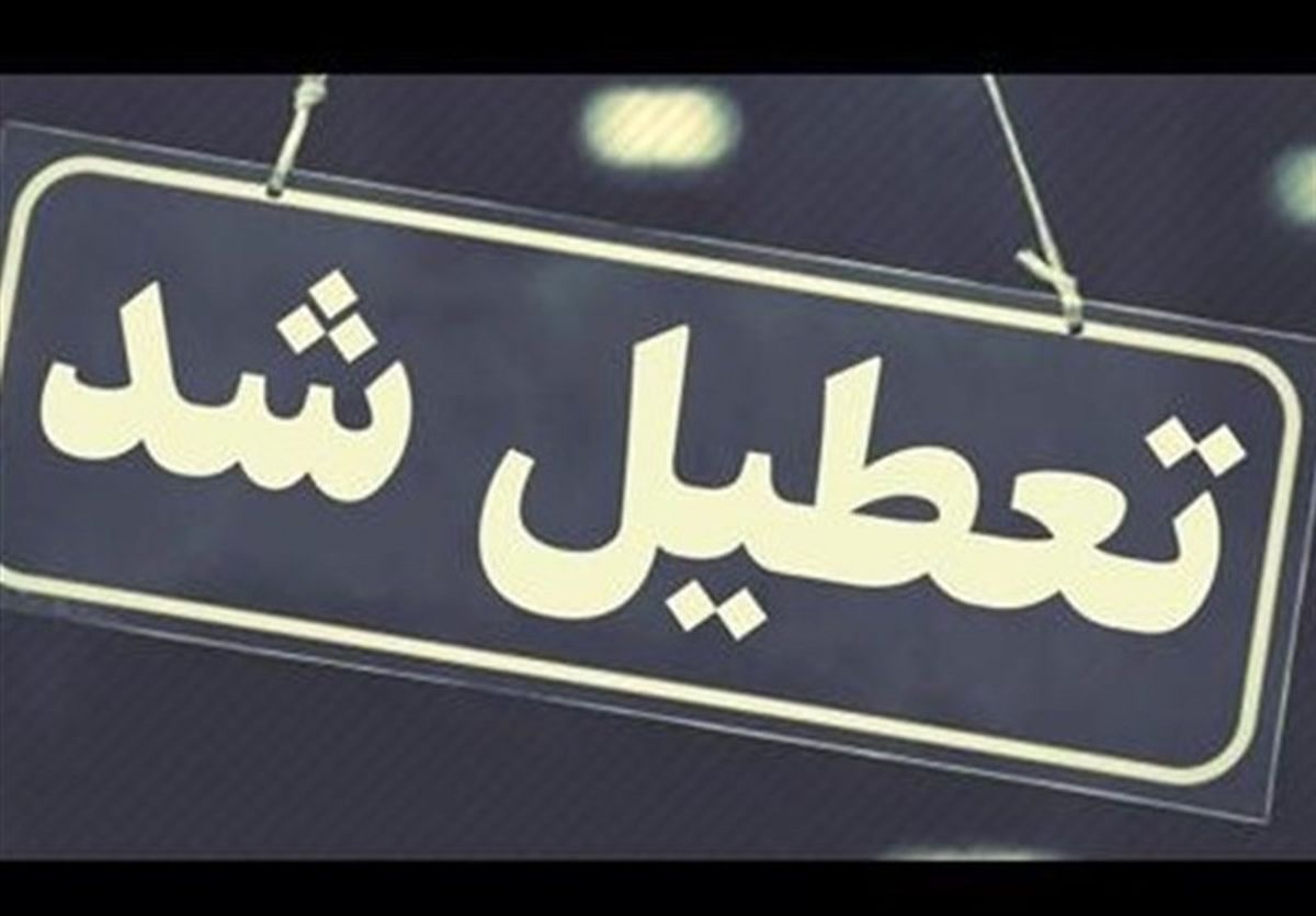 تعطیلی ادارات استان خراسان جنوبی در روزهای شنبه و یکشنبه