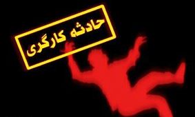 مصدومیت ۴ کارگر در کارگاه ساختمانی