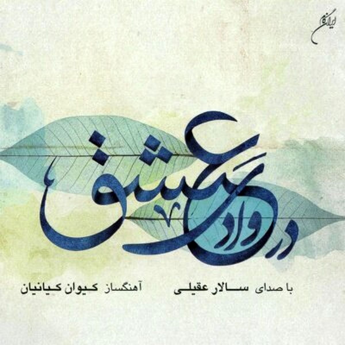 آلبوم جدید سالار عقیلی منتشر شد