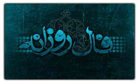 فال روزانه دوشنبه ۲۰ خرداد ۹۸