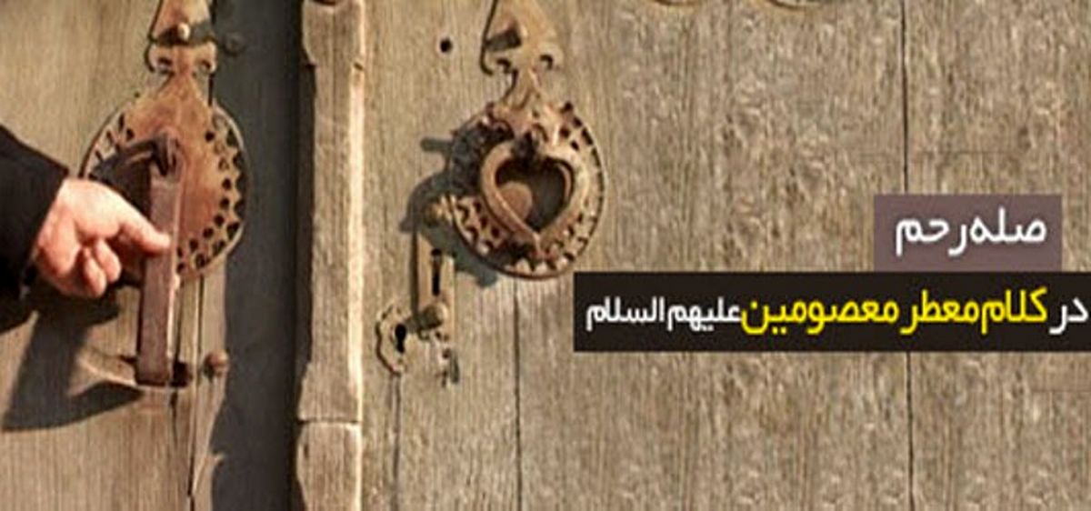 افزایش طول عمر و رزق و روزی با «صله رحم»