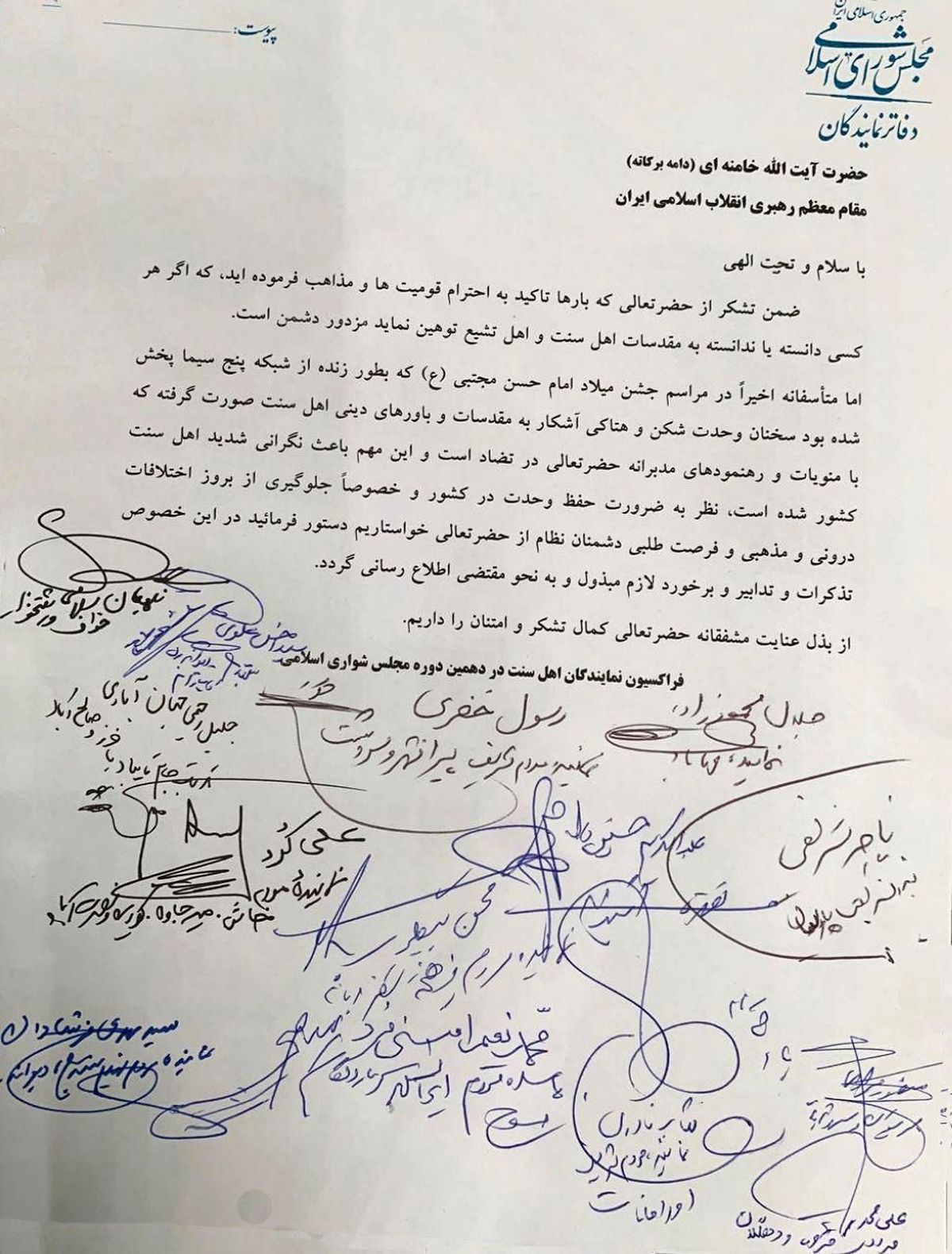 نامه فراکسیون اهل سنت مجلس به مقام معظم رهبری درباره توهین به مقدسات اهل سنت در پخش مداحی ازصداوسیما