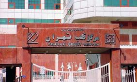 بیهوشی عجیب چند بیمار در بیمارستان قلب تهران