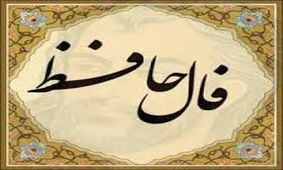 فال حافظ امروز / 8 خرداد با تفسیر دقیق