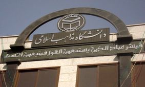 دانشگاه مذاهب اسلامی به مناسبت روز جهانی قدس بیانیه داد