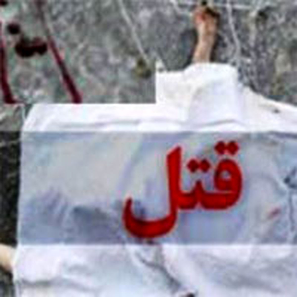 میهمانی به رنگ خون