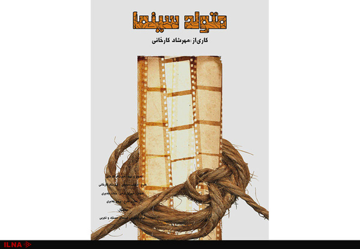 متولد سینما آماده نمایش شد/ رونمایی در خانه هنرمندان