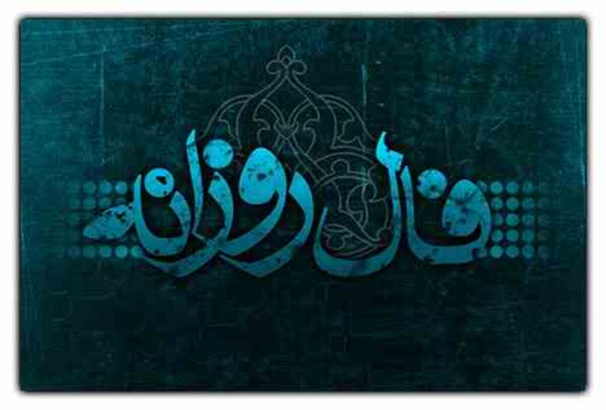 فال روز پنج شنبه 23 خرداد 1398