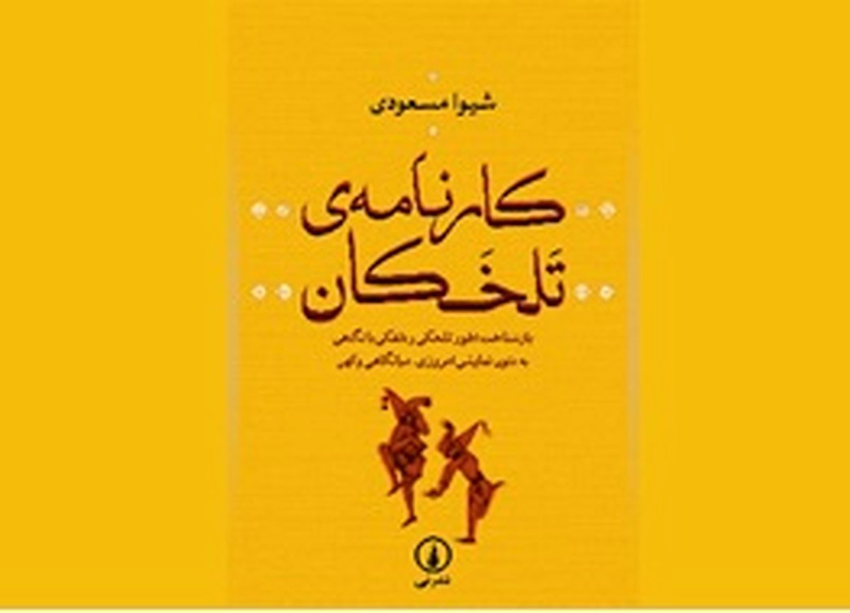 همه چیز درباره دلقک‌ها در «کارنامه تلخکان»