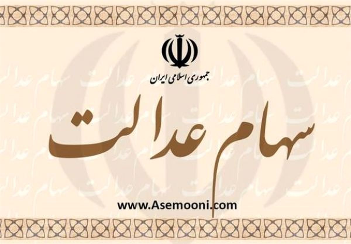 سود سهام عدالت مشمولان باقی مانده به زودی واریز می‌شود