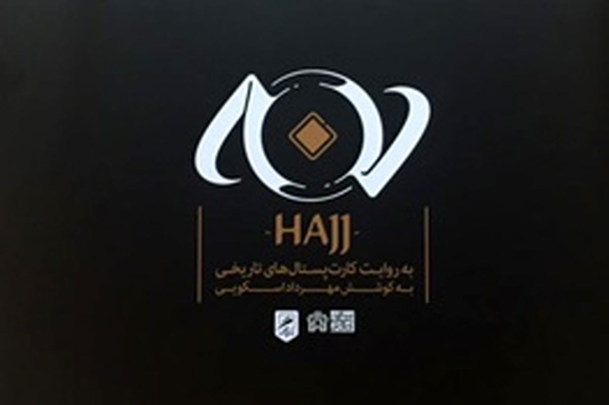حج به روایت کارت پستال‌های تاریخی