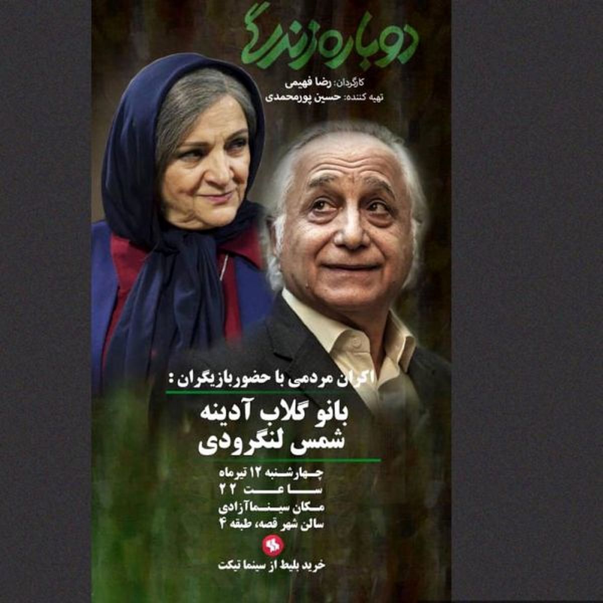 گلاب آدینه و شمس لنگرودی امشب با مردم دیدار می‌کنند