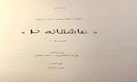 محمدرضا گلزار از ساخت فصل دوم «عاشقانه» خبر داد