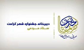 جشنواره مردمی شهر کرامت برگزار می شود