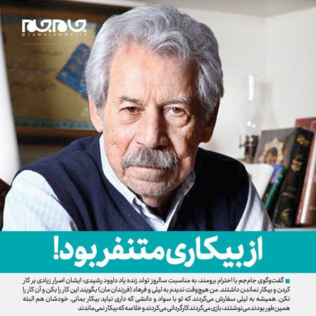 از بیکاری متنفر بود!