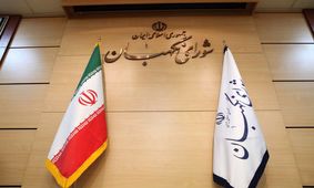 ۳ عضو حقوقدان شورای نگهبان انتخاب شدند