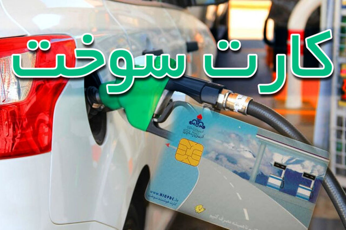 اتصال کارت بانکی به کارت سوخت منتفی شد/برای دریافت کارت به پلیس +۱۰ مراجعه کنید