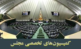 بررسی موضوع"بیت کوین"و آخرین وضعیت فعالیت‌های هسته‌ای در دستورکار کمیسیون‌های تخصصی
