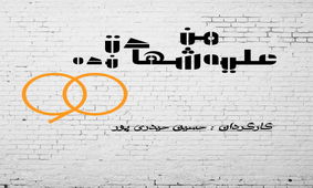 اجرای تئاتری با موضوع تعطیلی برنامه ۹۰