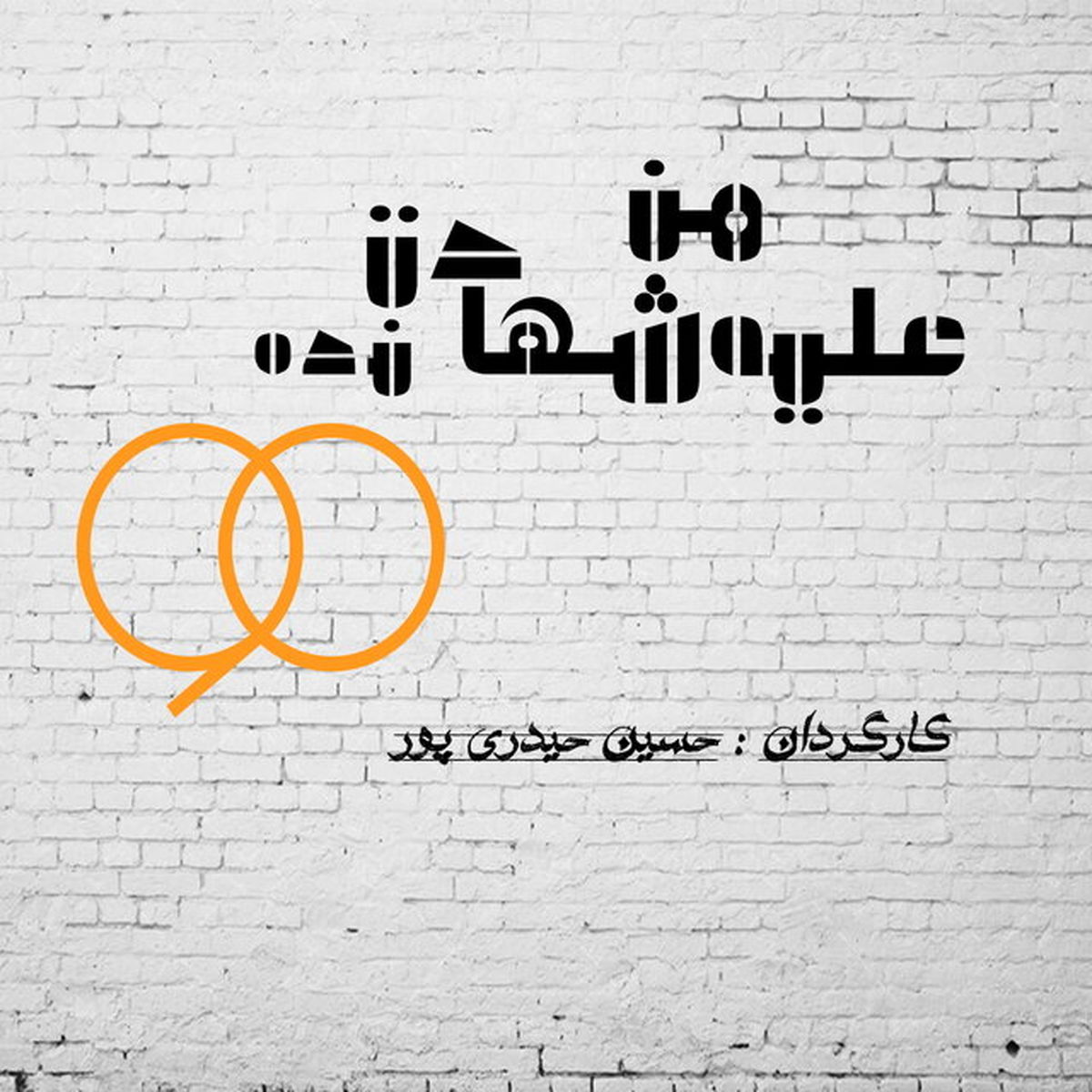 اجرای تئاتری با موضوع تعطیلی برنامه ۹۰