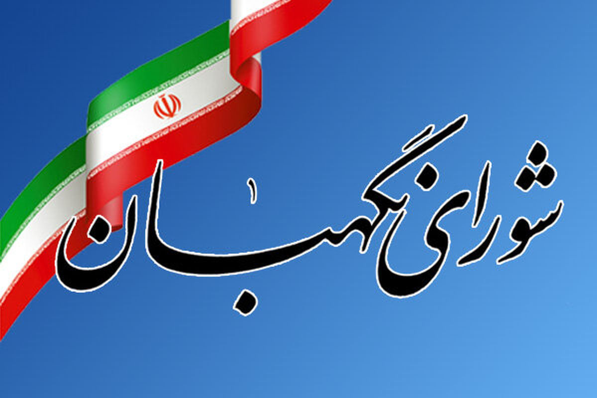 توضیحاتی درباره خبر حذف یک گزارش از آرشیو سایت شورای نگهبان