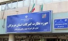 وزیر اقتصاد شفاف سازی کند؛ اداره ۷ ماهه بزرگترین گمرک کشور با سرپرست