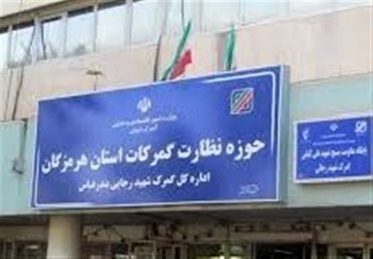 وزیر اقتصاد شفاف سازی کند؛ اداره ۷ ماهه بزرگترین گمرک کشور با سرپرست