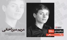 امروز ۲۳ تیر سالروز مرگ مریم میرزاخانی ستاره پرفروغ ریاضیات است