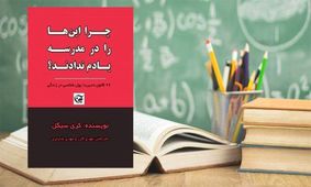 چرا این‌ها را در مدرسه یادم ندادند؟