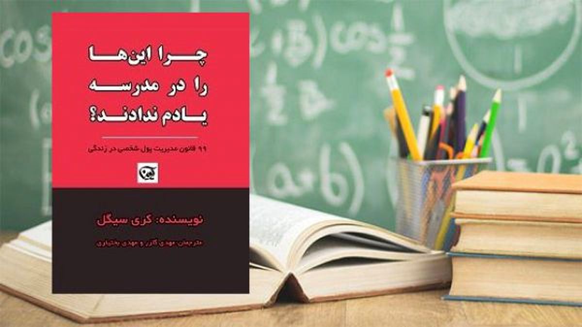 چرا این‌ها را در مدرسه یادم ندادند؟