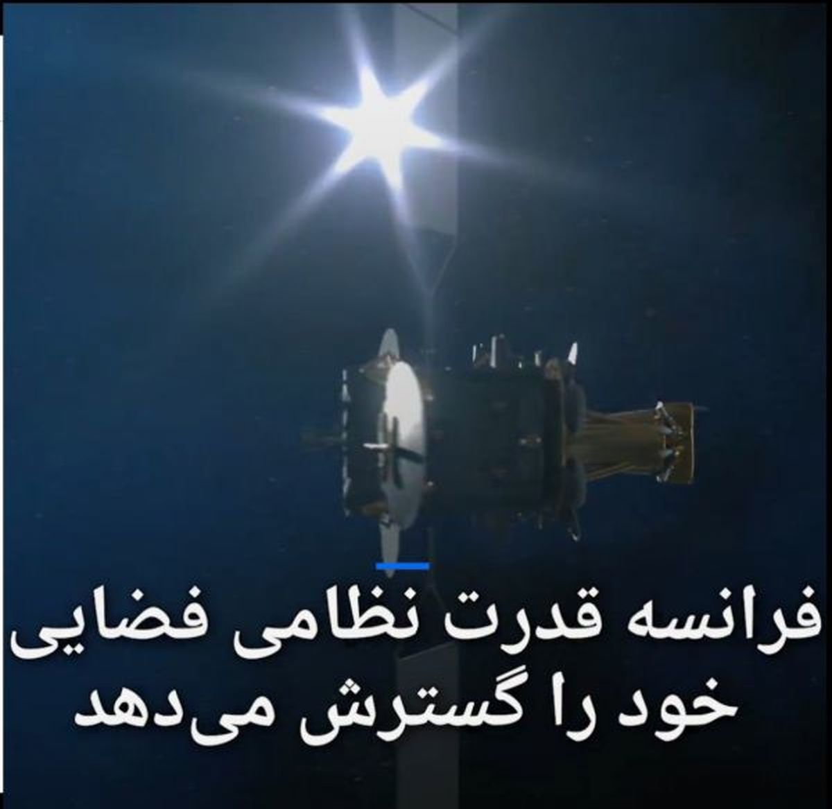 فرانسه قدرت نظامی فضایی خود را گسترش می‌دهد
