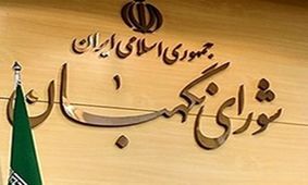 نامه نگاری حقوقدان انصرافی شورای نگهبان به رهبر انقلاب