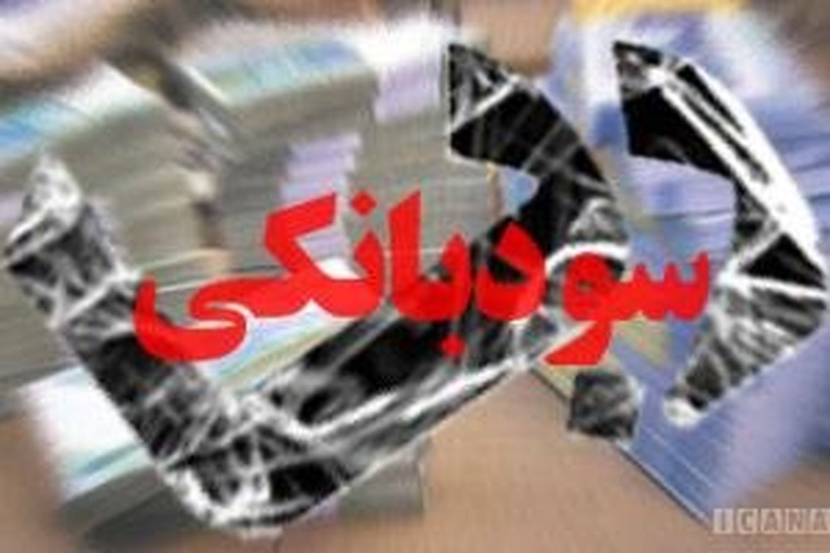 دستور ویژه وزارت اقتصاد به بانک‌ها درباره سود بانکی