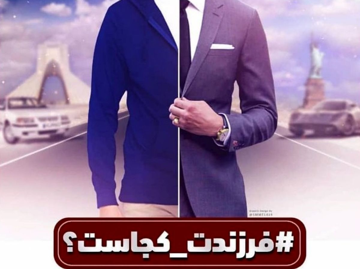 موج تازه کمپین «فرزندت کجاست» / فرزندان مدیران در آمریکا تحصیل کنند یا نه؟