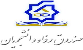 خبر خوش برای دانشجویان / از افزایش وام‌های دانشجویی تا پرداخت 110 میلیارد ریال تسهیلات