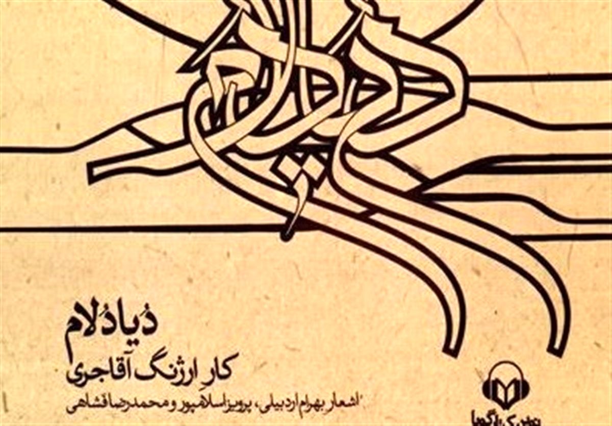 تلفیق موسیقی و شعر مدرن در یک کتاب گویا