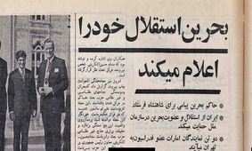 روزی که بحرین با «نظرخواهی» به جای «همه پرسی» از ایران جدا شد / بحث داغ موافقان و مخالفان در مجلس