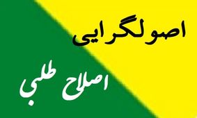 نواصلاح‌طلبی و نواصولگرایی در حد جریان سوم نیستند