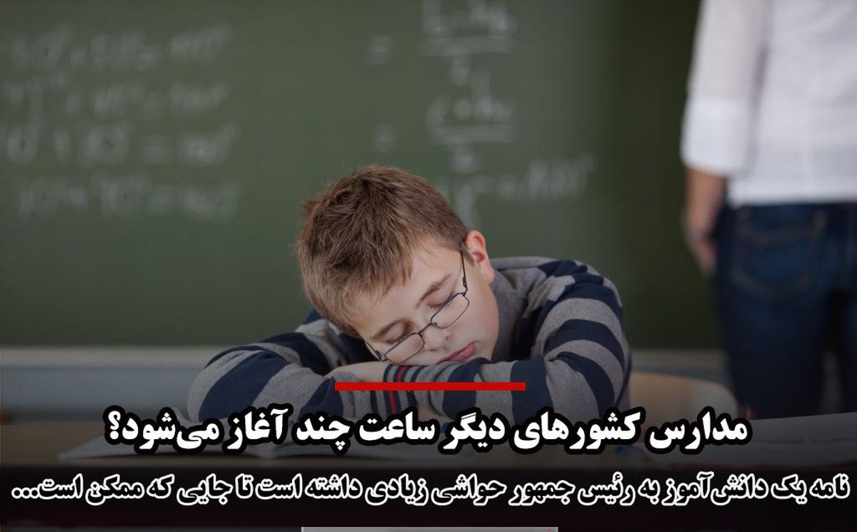 مدارس کشورهای دیگر ساعت چند آغاز می‌شوند؟