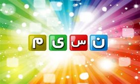 چرا شبکه نسیم افول کرده؟
