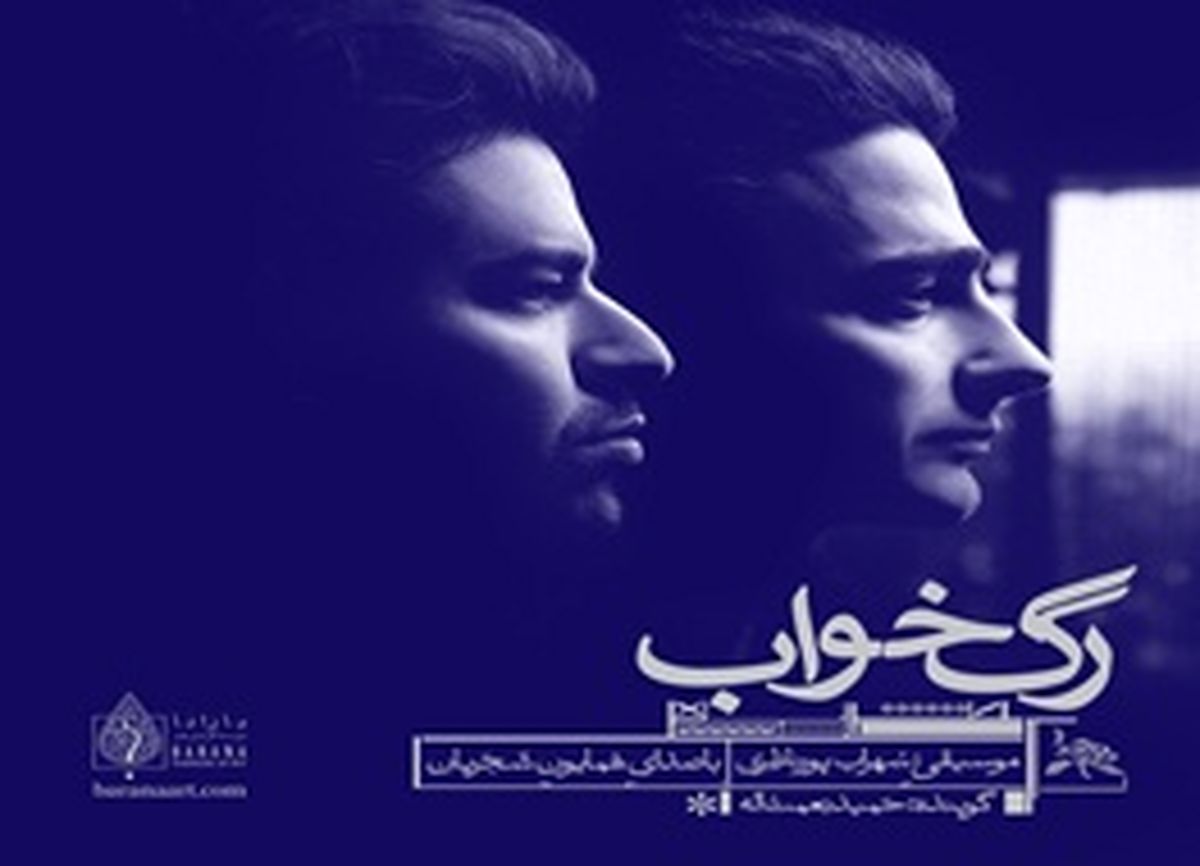 آلبوم موسیقی «رگ‌خواب» با صدای همایون شجریان منتشر می‌شود