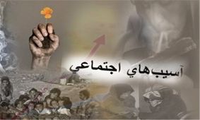 آسیب‌های اجتماعی در شان نظام مقدس جمهوری اسلامی ایران نیست