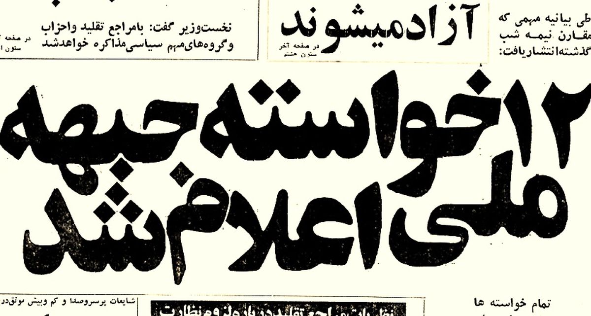 خواسته‌های ۱۲ گانه جبهه ملی از دولت، شش ماه قبل از انقلاب چه بود؟