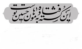 این 20 نفر و 8روایت از غارت، آتش و لگدمال‌کردن پیکر حسین (ع)