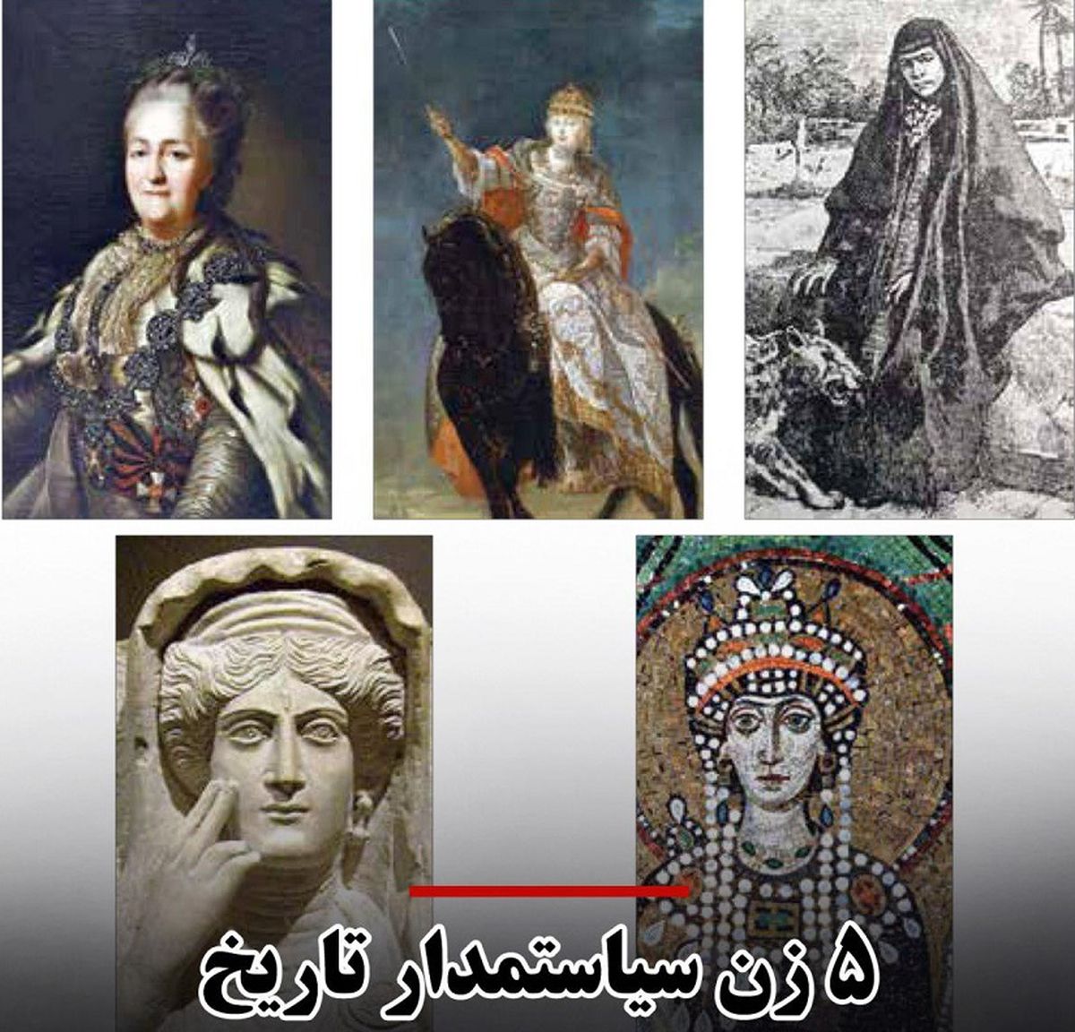سیاستمدارترین زنان تاریخ را بشناسید / از ترکان خاتون تا کاترین کبیر
