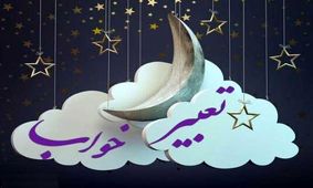 پوشیدن لباس سیاه در عالم خواب، چه تعبیری دارد؟