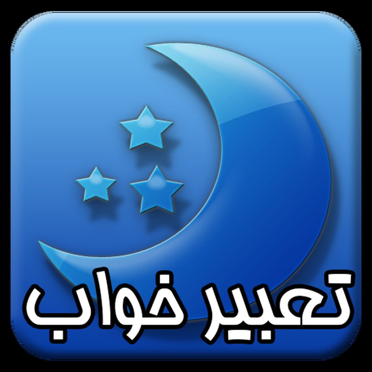 تعبیر خواب عزاداری از منظر دانیال نبی (ع)
