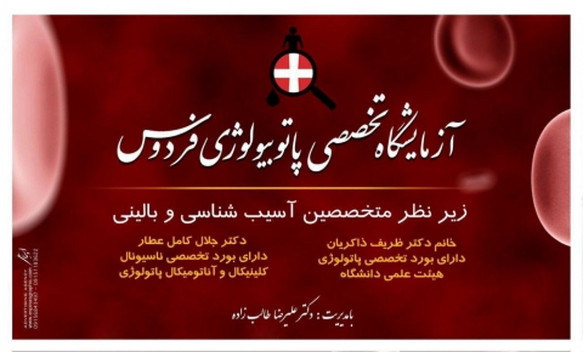 آزمايشگاه تخصصي پاتوبيولوژي فردوس